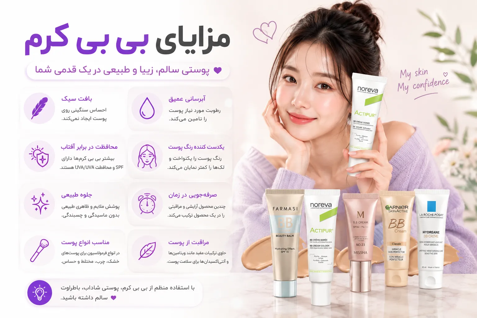 مزایا استفاده از بی بی کرم